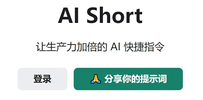 AI Short工具栏：简化ChatGPT指令，提升生产力的必备工具