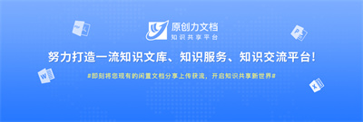 原创力文档知识共享存储平台：知识共享与收益共创的宝库