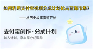 <b>如何利用支付宝视频分成计划抢占蓝海市场？——从历史故事赛道开始</b>