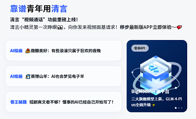 智谱清言AI：全能ai助手，支持ai绘画及ai视频生成