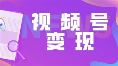 3个自带流量的视频号取名技巧，立刻提升你的吸引力！