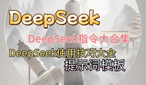 DeepSeek全生态资源包，保姆级教程+高效指令+本地部署！