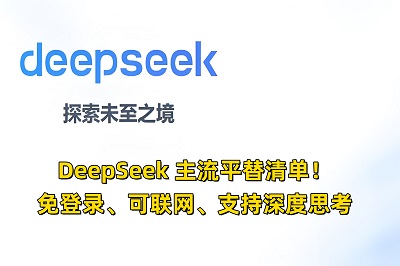 DeepSeek 主流平替清单！免登录、可联网、支持深度思考