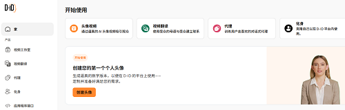 d-id视频创作平台，AI一键生成数字人视频