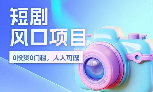 好省短剧：零门槛短剧分销平台，一条视频也能月入过万  
