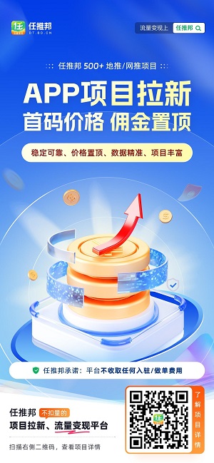 任推邦app地推拉新平台怎么赚钱