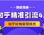 狼叔知乎精准引流4.0+知乎好物变现技术课程（盐值攻略，专业爆款文案，写作思维）-沐风资源库