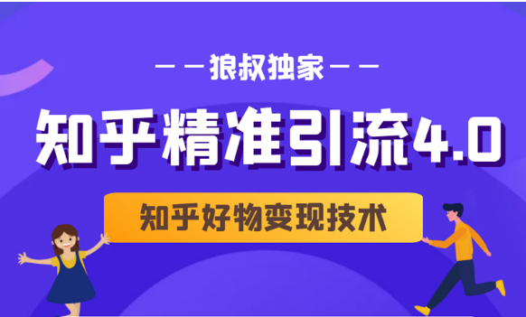 狼叔知乎精准引流4.0+知乎好物变现技术课程（盐值攻略，专业爆款文案，写作思维）-沐风资源库