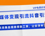 准哥自媒体变现引流抖音引流+爆文采集自媒体借助工具，让你事半功倍（附素材）-沐风资源库