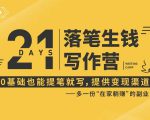 21天让你落笔生钱写作训练营，0基础也能提笔就开写，多一份在家躺赚的副业！-沐风资源库
