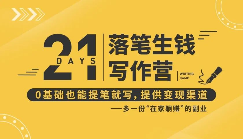 21天让你落笔生钱写作训练营，0基础也能提笔就开写，多一份在家躺赚的副业！-沐风资源库