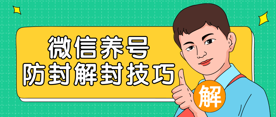 2020最新微信养号防封解封技巧，再也不用担心微信号被封，快速解封你的微信号！-沐风资源库