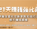 21天赚钱强化营，掌握全套社交新零售实战打法，赚回N倍学员-沐风资源库