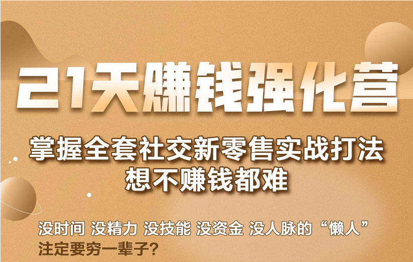 21天赚钱强化营，掌握全套社交新零售实战打法，赚回N倍学员-沐风资源库