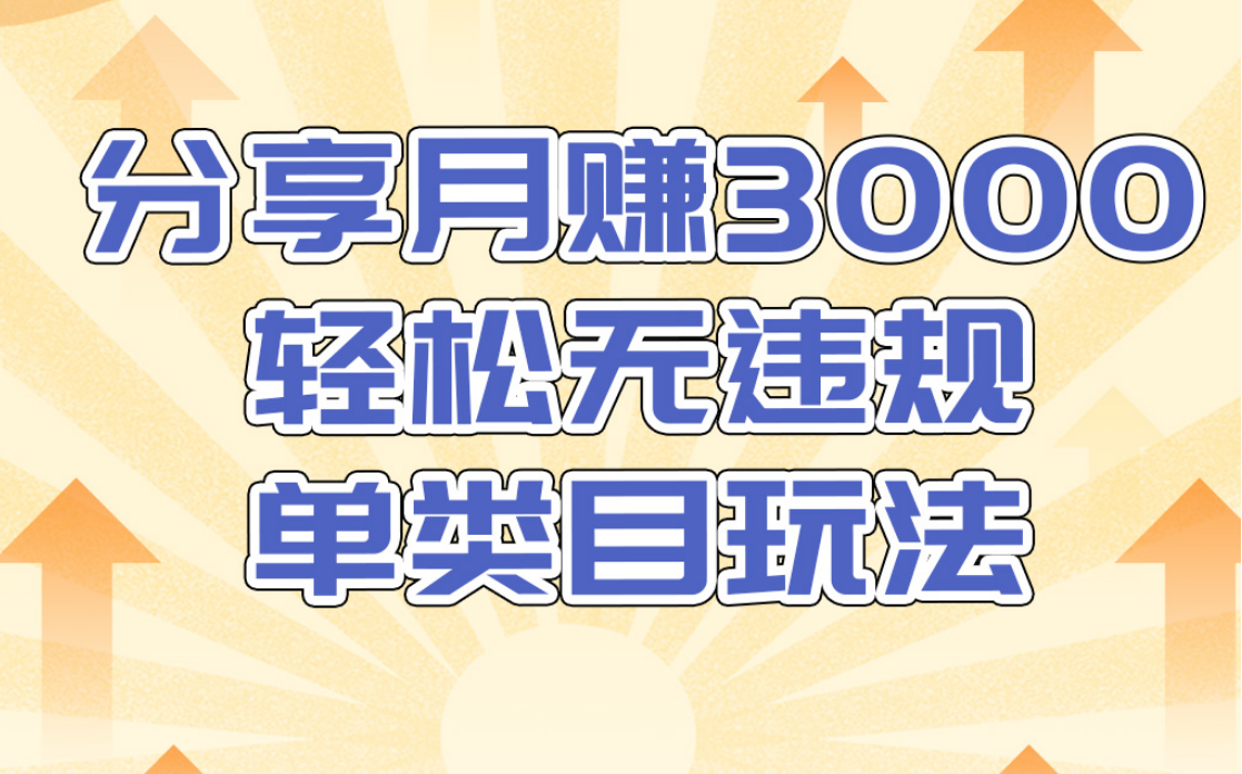 淘宝无货源店群无违规单类目玩法，轻松月赚300（视频教程）售价1380元-沐风资源库