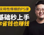 16节实用性爆棚的Ps课:零基础秒上手,让你省钱也赚钱【完结】-沐风资源库