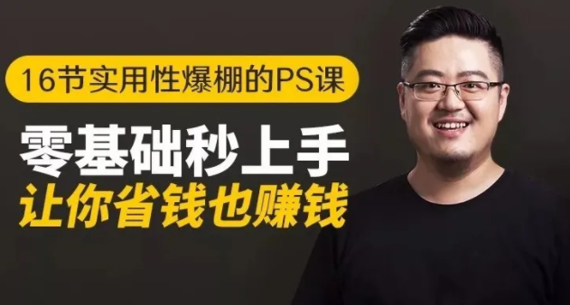 16节实用性爆棚的Ps课:零基础秒上手,让你省钱也赚钱【完结】-沐风资源库
