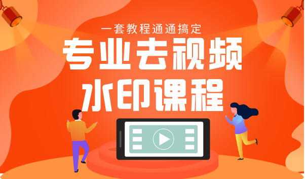 专业去视频水印教程 静态水印、动态水印、文字水印、图片水印一套教程通通搞定-沐风资源库