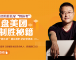 干嘉伟：复盘美团制胜秘籍，千团大战背后的科学运营体系（19节视频课）-沐风资源库