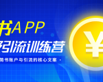 简书APP终极引流训练营，获取大量简书账户与引流的核心文案（共4节视频）-沐风资源库