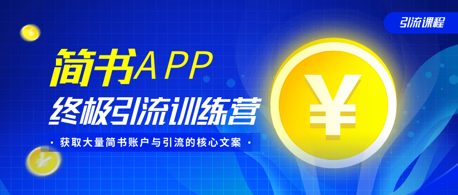 简书APP终极引流训练营，获取大量简书账户与引流的核心文案（共4节视频）-沐风资源库