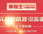 黄岛主72期分享会：地区本地泛粉与精准粉引流玩法大解析（视频+图片）-沐风资源库