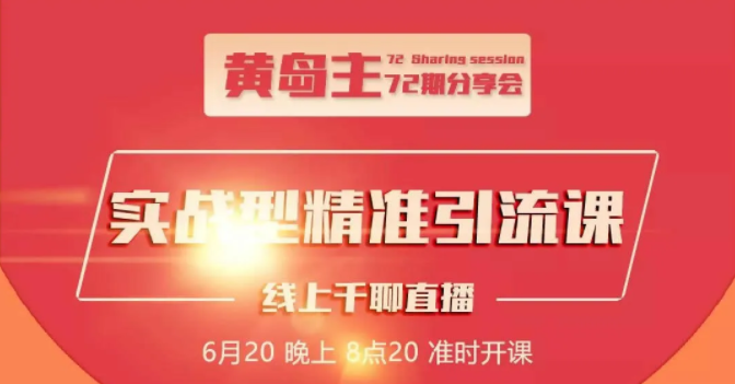 黄岛主72期分享会：地区本地泛粉与精准粉引流玩法大解析（视频+图片）-沐风资源库