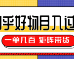 知乎好物推荐独家操作详解，一单能赚几百元上千元，矩阵带货月入过万（共5节视频）-沐风资源库