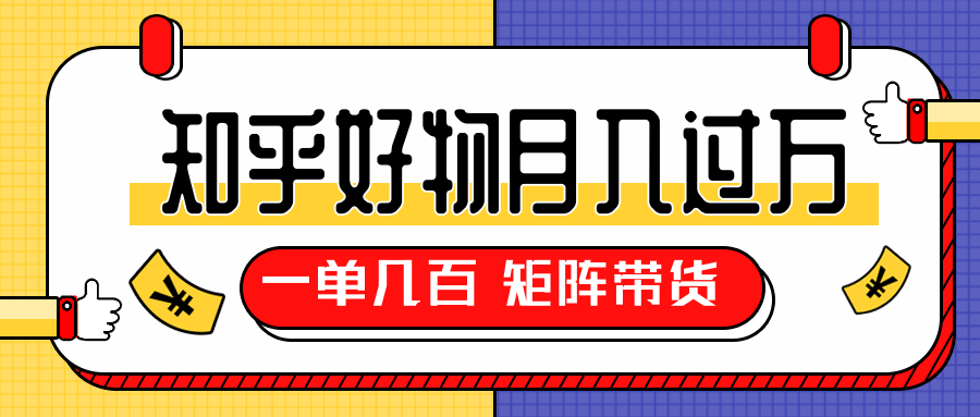 知乎好物推荐独家操作详解，一单能赚几百元上千元，矩阵带货月入过万（共5节视频）-沐风资源库