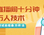 抖音最新卡直播间十分钟上万人技术，反复测试总结最终方法（视频+文档）-沐风资源库
