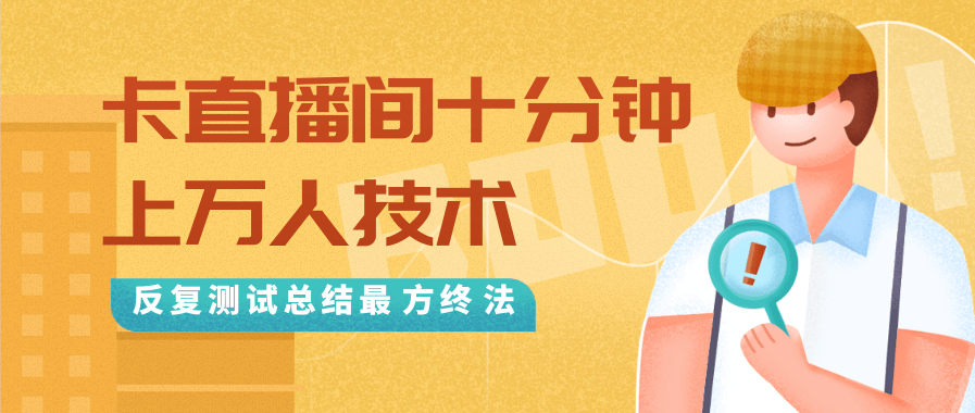 抖音最新卡直播间十分钟上万人技术，反复测试总结最终方法（视频+文档）-沐风资源库