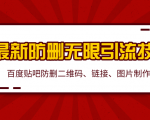 2020百度贴吧最新防删无限引流技术：防删二维码、链接、图片制作（附软件包）-沐风资源库