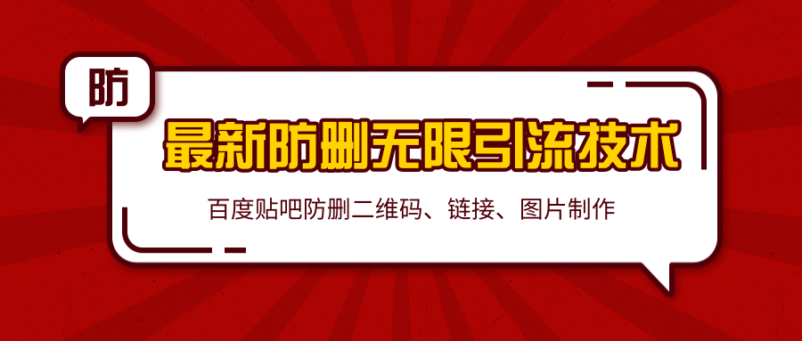 2020百度贴吧最新防删无限引流技术：防删二维码、链接、图片制作（附软件包）-沐风资源库