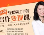 弘丹26堂轻松易上手的写作变现课：零门槛、上手快、人人都能轻松掌握-沐风资源库