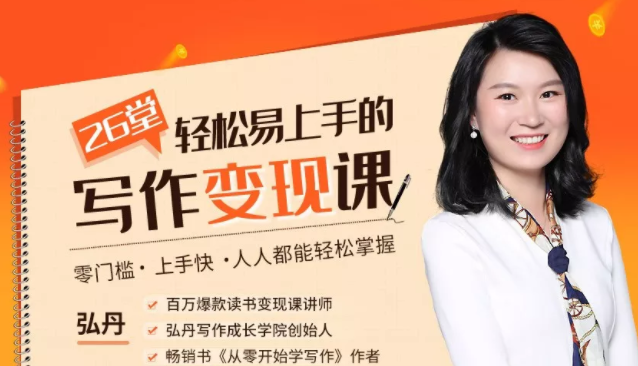弘丹26堂轻松易上手的写作变现课：零门槛、上手快、人人都能轻松掌握-沐风资源库