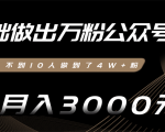 零基础做出万粉公众号，3个月从不到10人做到了4W+粉，业余月入3000-8000元(完结)-沐风资源库