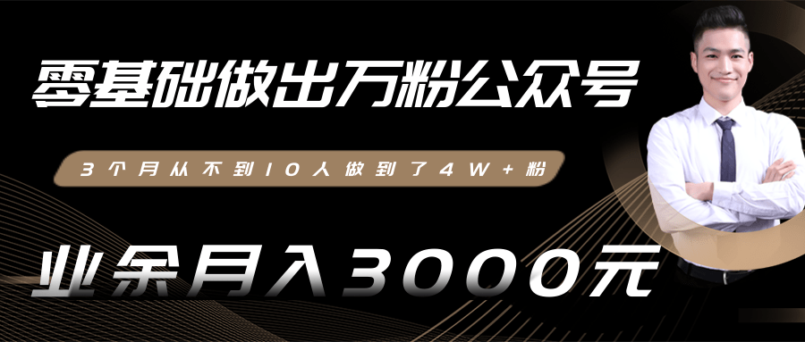 零基础做出万粉公众号，3个月从不到10人做到了4W+粉，业余月入3000-8000元(完结)-沐风资源库