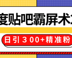 售价668元百度贴吧精准引流霸屏术2.0，实战操作日引３00+精准粉全过程-沐风资源库