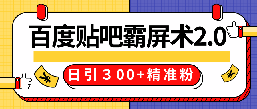 售价668元百度贴吧精准引流霸屏术2.0，实战操作日引３00+精准粉全过程-沐风资源库