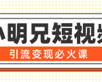 小明兄短视频引流变现必火课，最强dou+玩法 超级变现法则，两天直播间涨粉20w+-沐风资源库