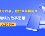 《30天教你写故事，把好故事换成钱》练出最赚钱的故事思维，月入10万+-沐风资源库
