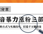 抖音暴力涨粉三部曲！独家分享蹭热点的方式与实战技巧，打造千万播放量-沐风资源库