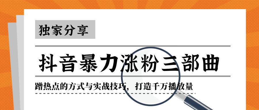 抖音暴力涨粉三部曲！独家分享蹭热点的方式与实战技巧，打造千万播放量-沐风资源库