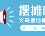 最近地摊经济爆火：送上义乌摆地摊专辑，一共360期教程-沐风资源库