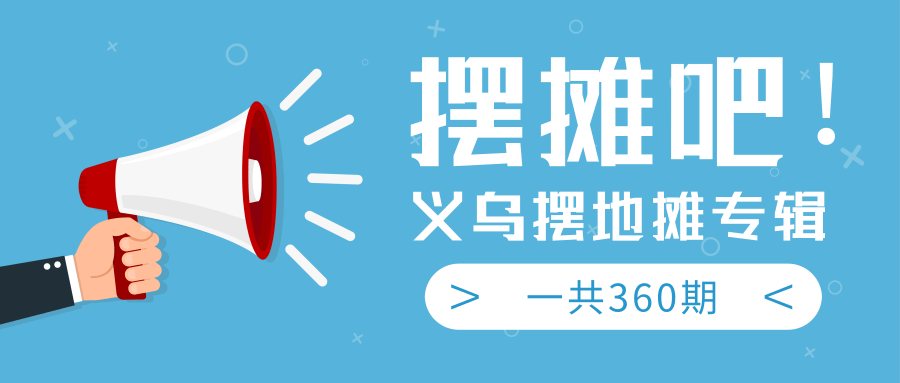 最近地摊经济爆火：送上义乌摆地摊专辑，一共360期教程-沐风资源库