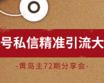 黄岛主72期分享会：百家号私信精准引流大解析（视频+图片）-沐风资源库