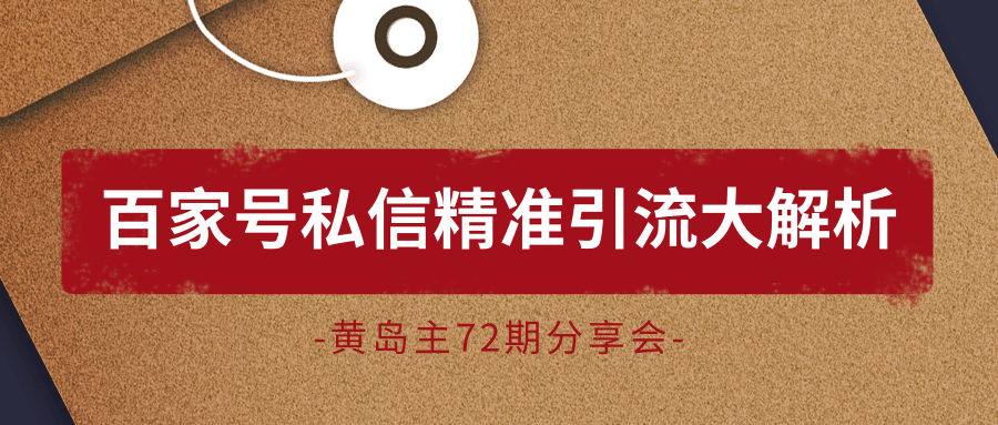 黄岛主72期分享会:百家号私信精准引流大解析(视频+图片)-沐风资源库