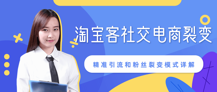 某站内部课程：淘宝客社交电商裂变，精准引流和粉丝裂变模式详解（共6节视频）-沐风资源库