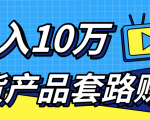 新媒体流量A货高仿产品套路快速赚钱，实现每月收入10万+（视频教程）-沐风资源库