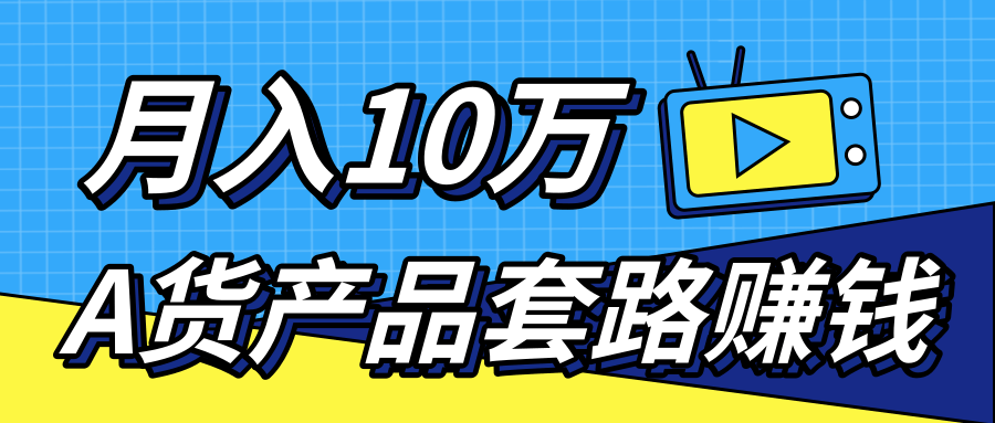 新媒体流量A货高仿产品套路快速赚钱，实现每月收入10万+（视频教程）-沐风资源库
